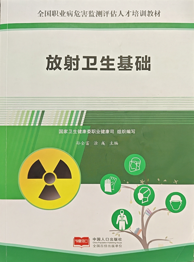 放射卫生基础 封面照.jpg
