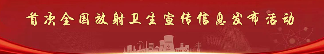 首次全国放射卫生宣传信息发布活动