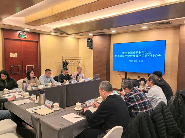 检测数据分析利用以及加速器感生放射性等相关研究讨论会顺利召开