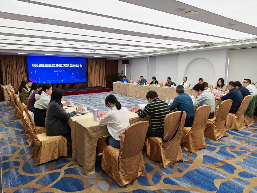 核设施卫生应急监测项目总结会顺利召开