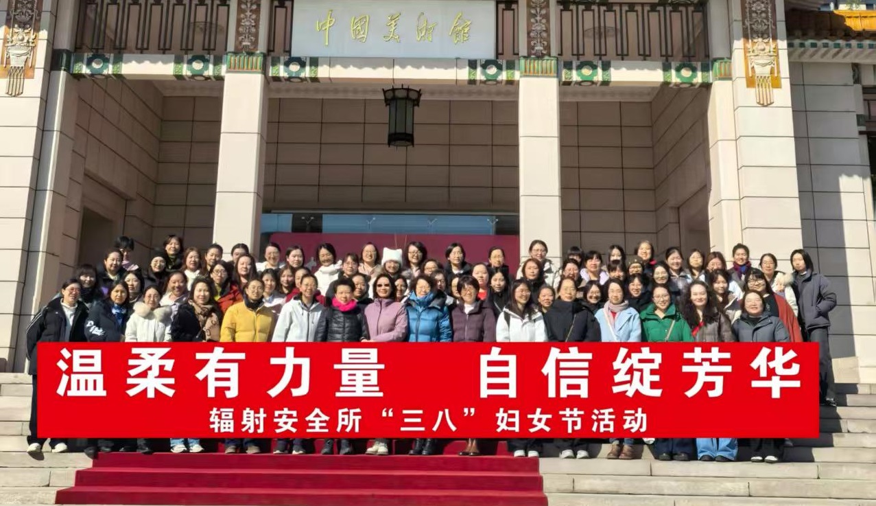 中国疾控中心辐射安全所开展2026年“三八”国际妇女节“温柔...