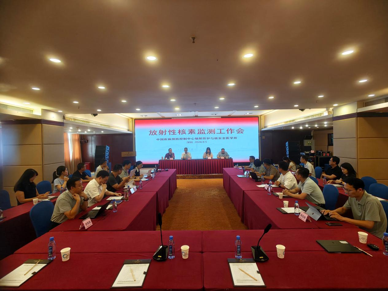 2026年夏季放射性核素监测工作会议在深圳召开