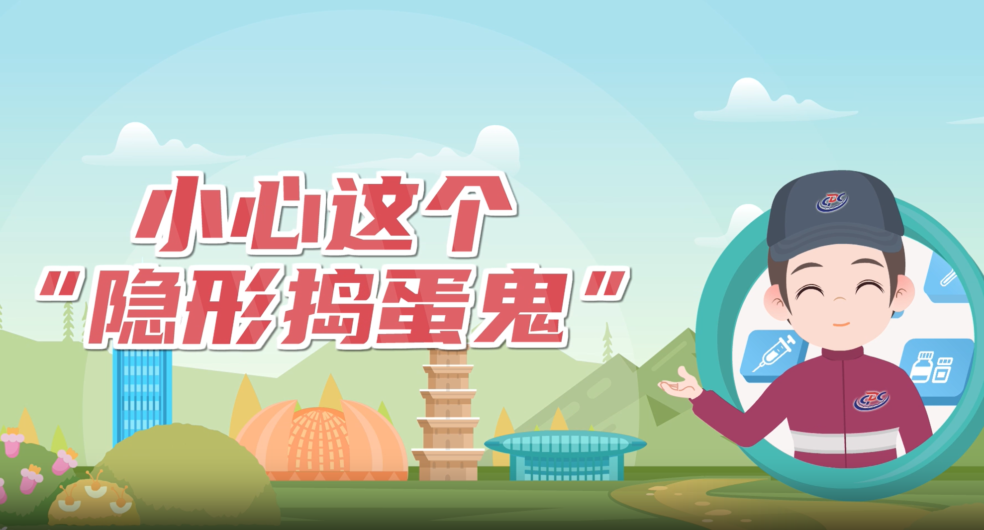 小心这个“隐形捣蛋鬼”