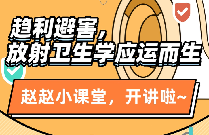 趋利避害，放射卫生学应运而生