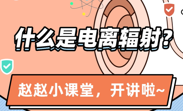 什么是电离辐射？