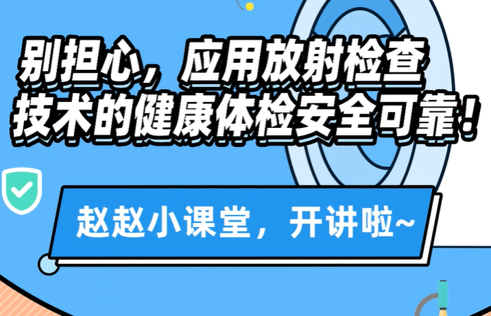 别担心，应用放射检查技术的健康体检安全可靠！
