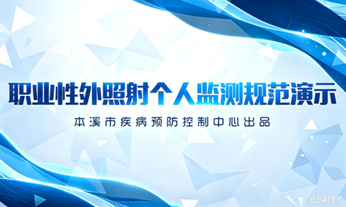 职业性外照射个人监测规范演示