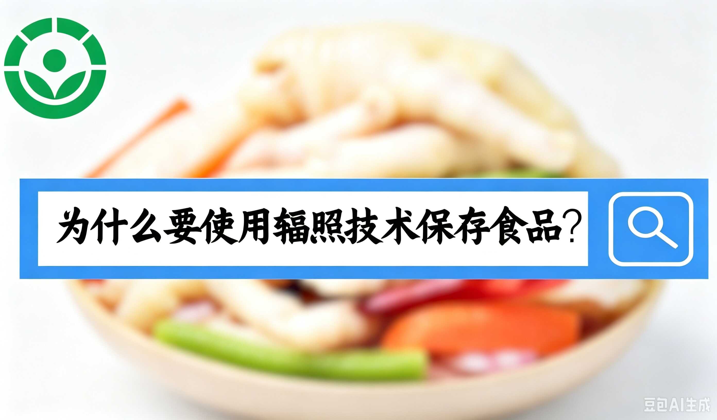 辐照食品