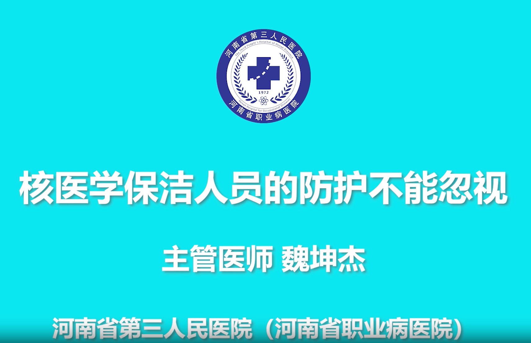 核医学保洁人员的防护不容忽视