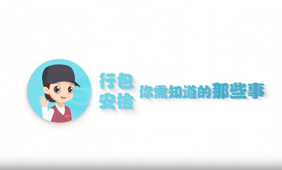 行包安检 你需要知道的那些事