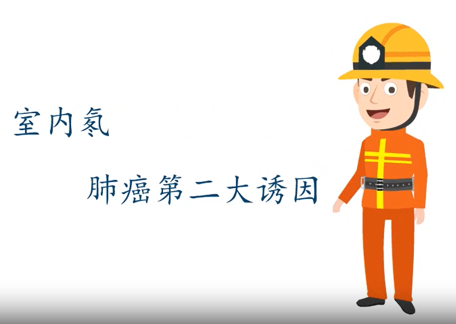 氡科普片