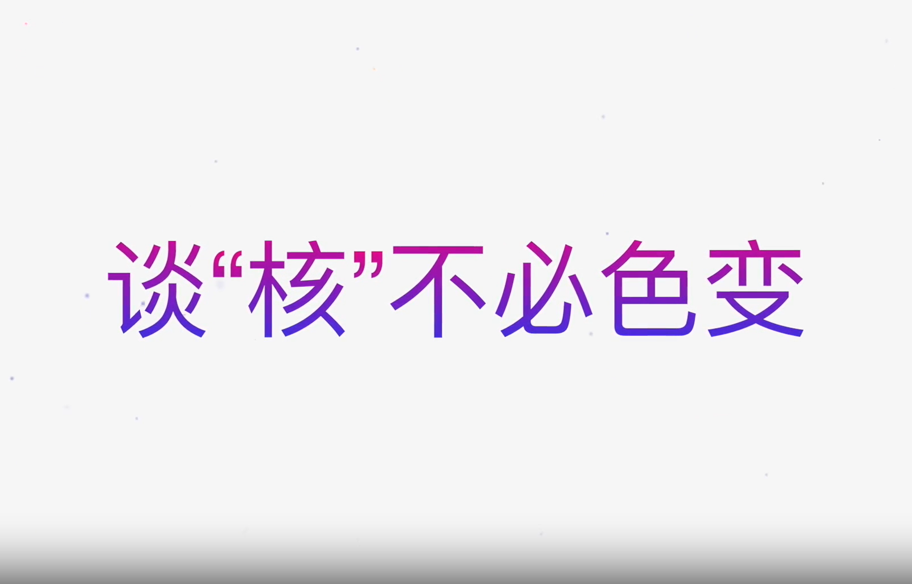 谈“核”不必色变