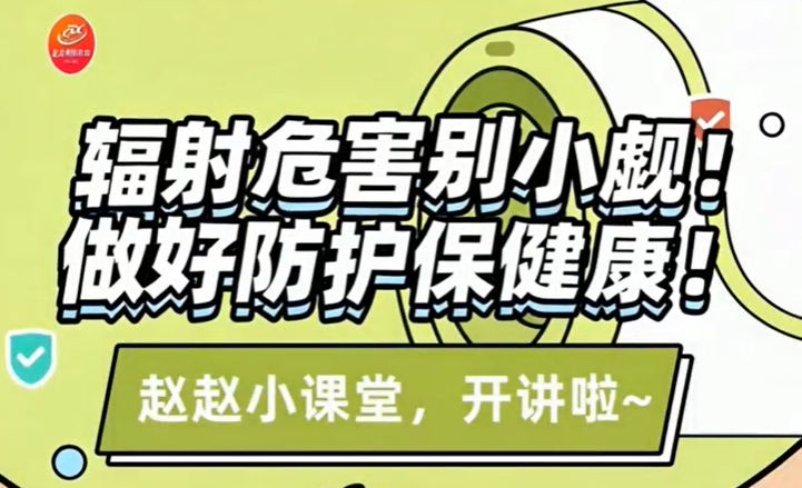 辐射危害别小觑 做好防护保健康