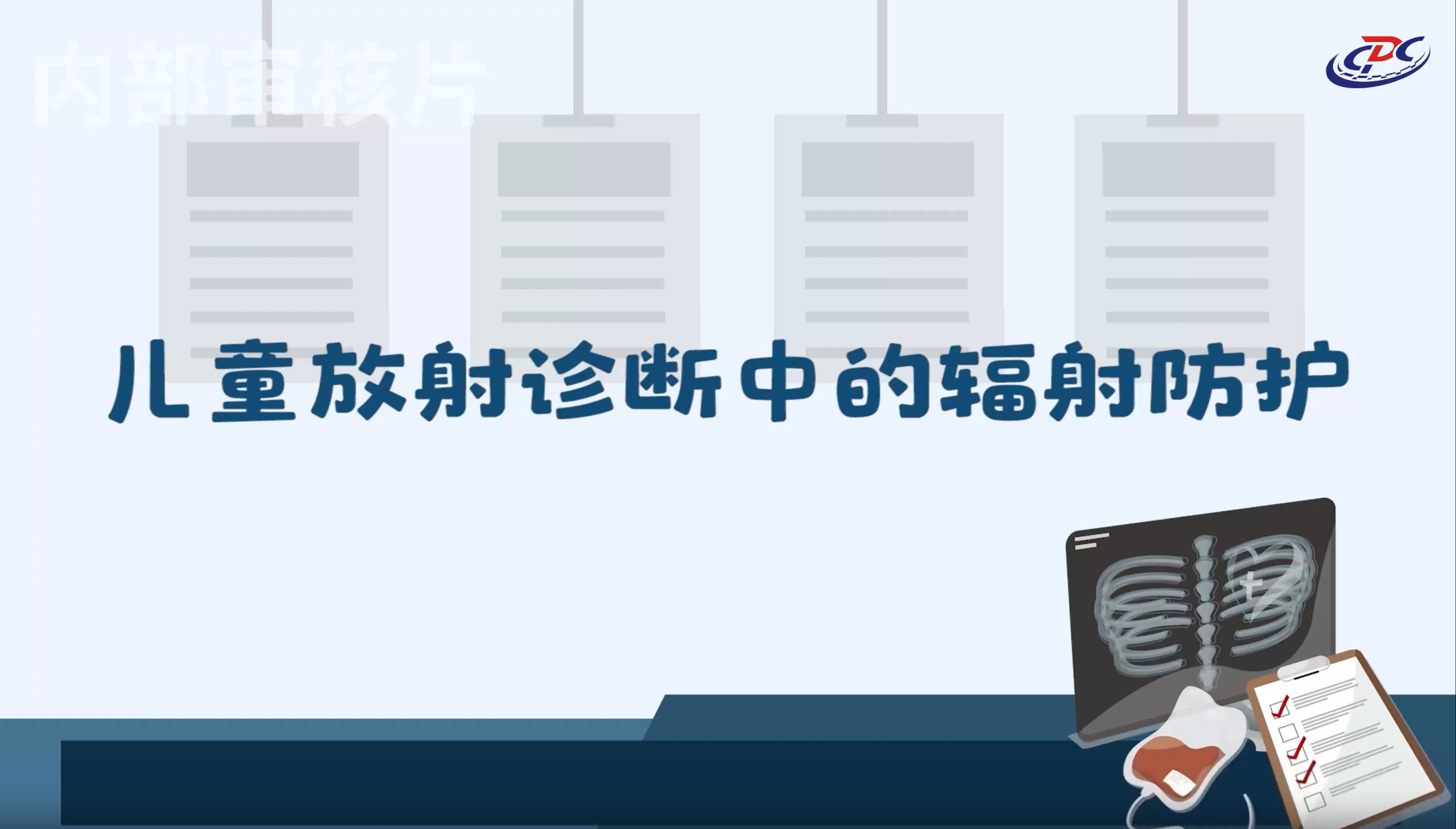 儿童放射诊断中的辐射防护