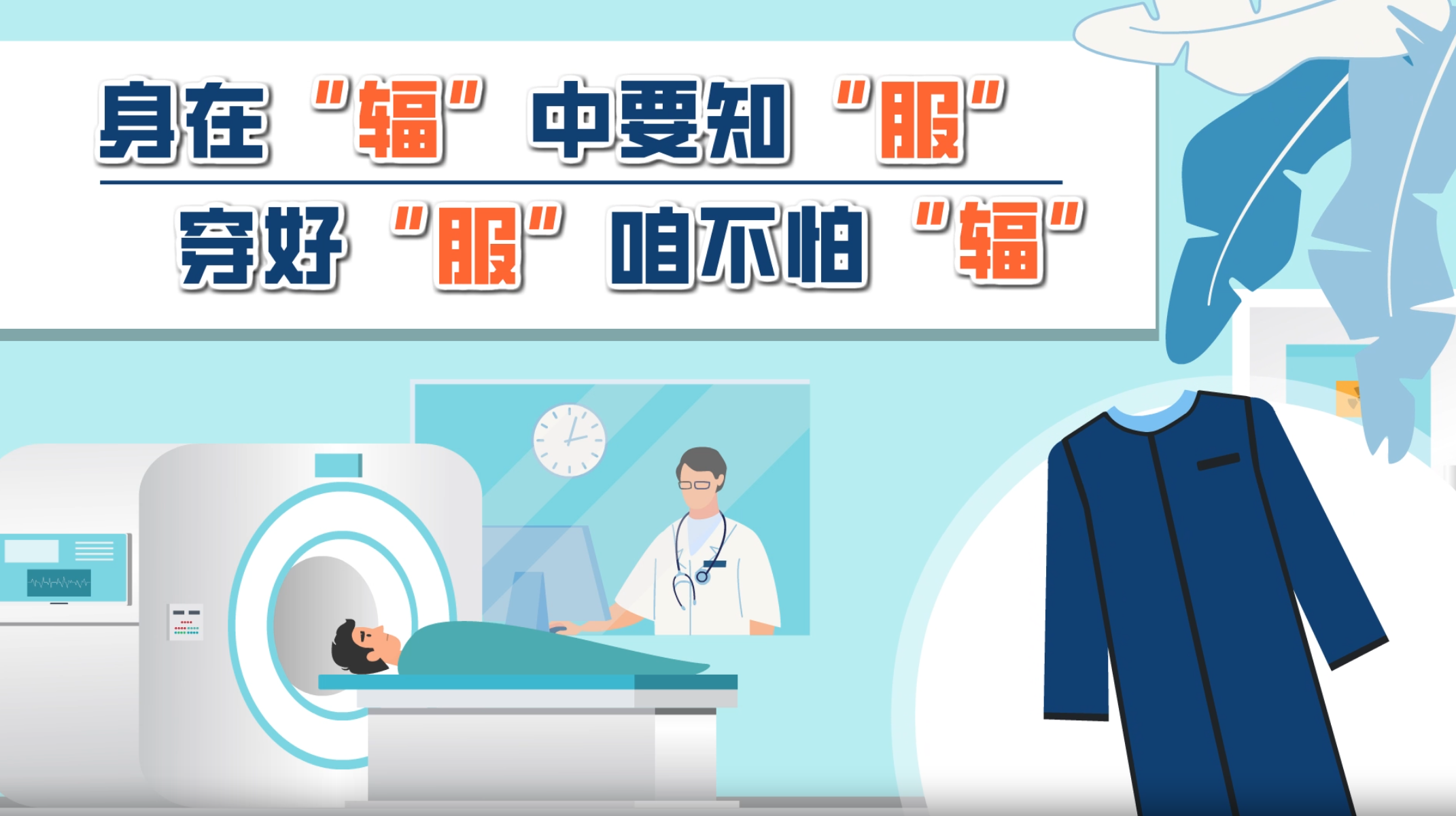 身在“辐”中要知“服” 穿好“服”咱不怕“辐”