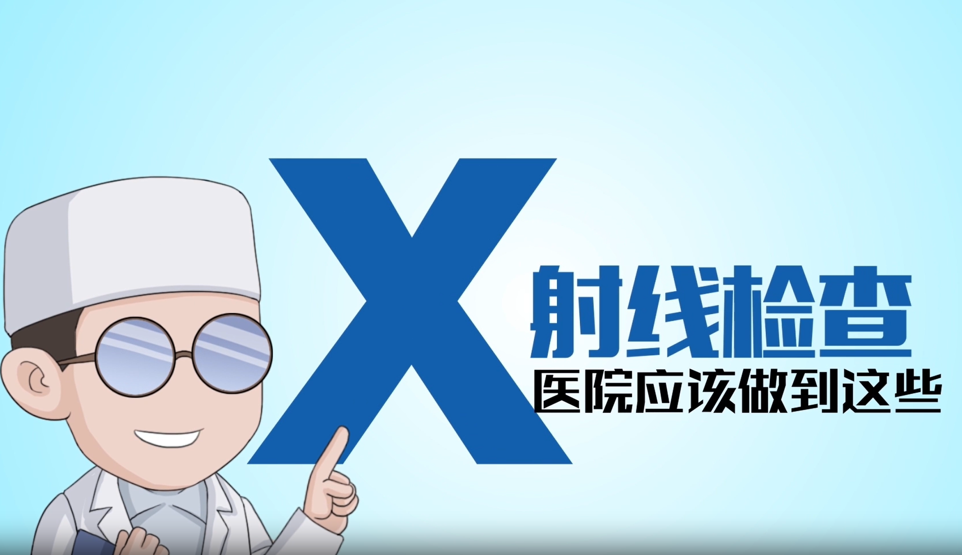 X射线检查 医院应该做到这些