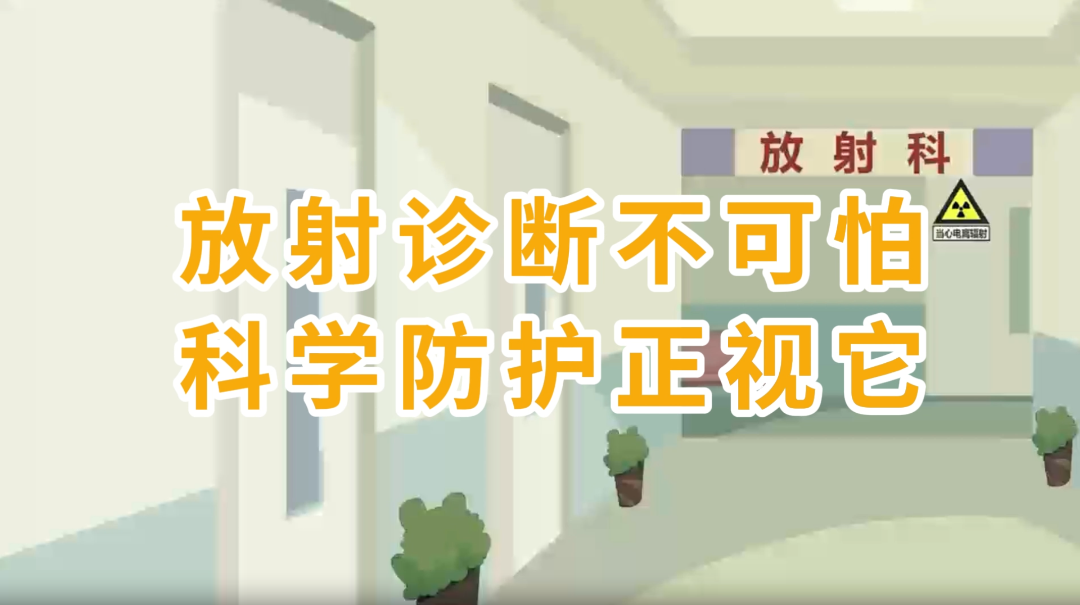 放射诊断不可怕 科学防护正视它