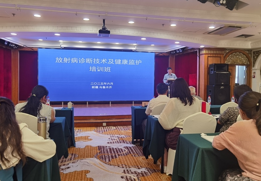 2025年全国放射病诊断技术及健康监护培训班在新疆举办