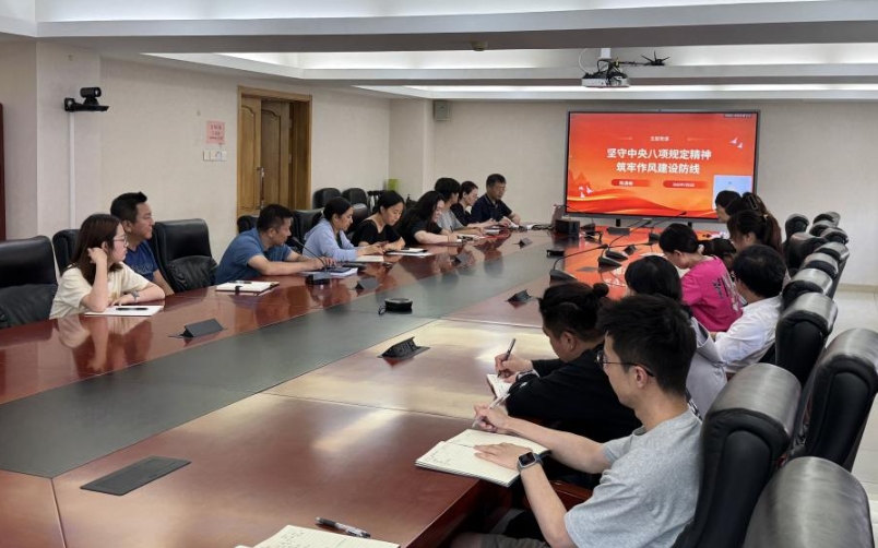 辐射安全所第四党支部开展“坚守中央八项规定精神，筑牢作风...