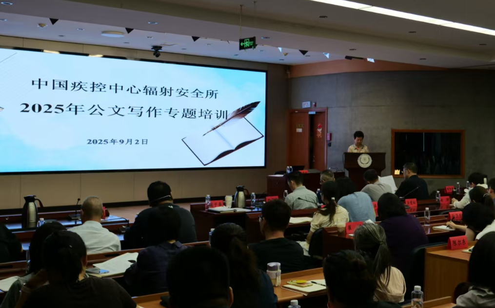 辐射安全所举办2025年公文写作专题培训