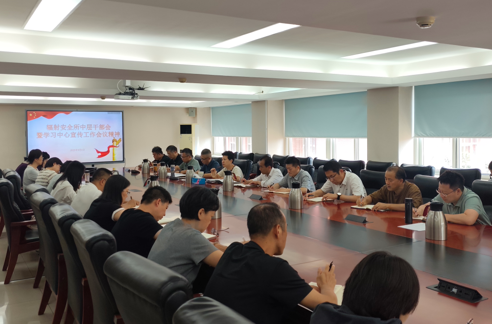辐射安全所召开全体中层干部会议传达学习中国疾控中心相关会...