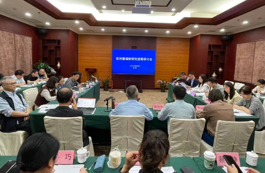 低剂量辐射研究进展研讨会在京成功举办