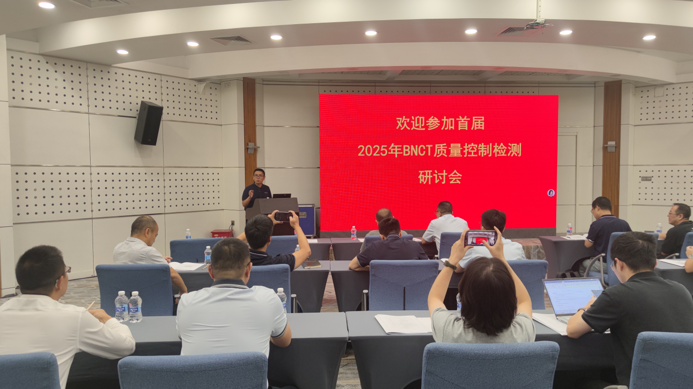 2025年BNCT设备质量控制检测研讨会在厦门成功召开