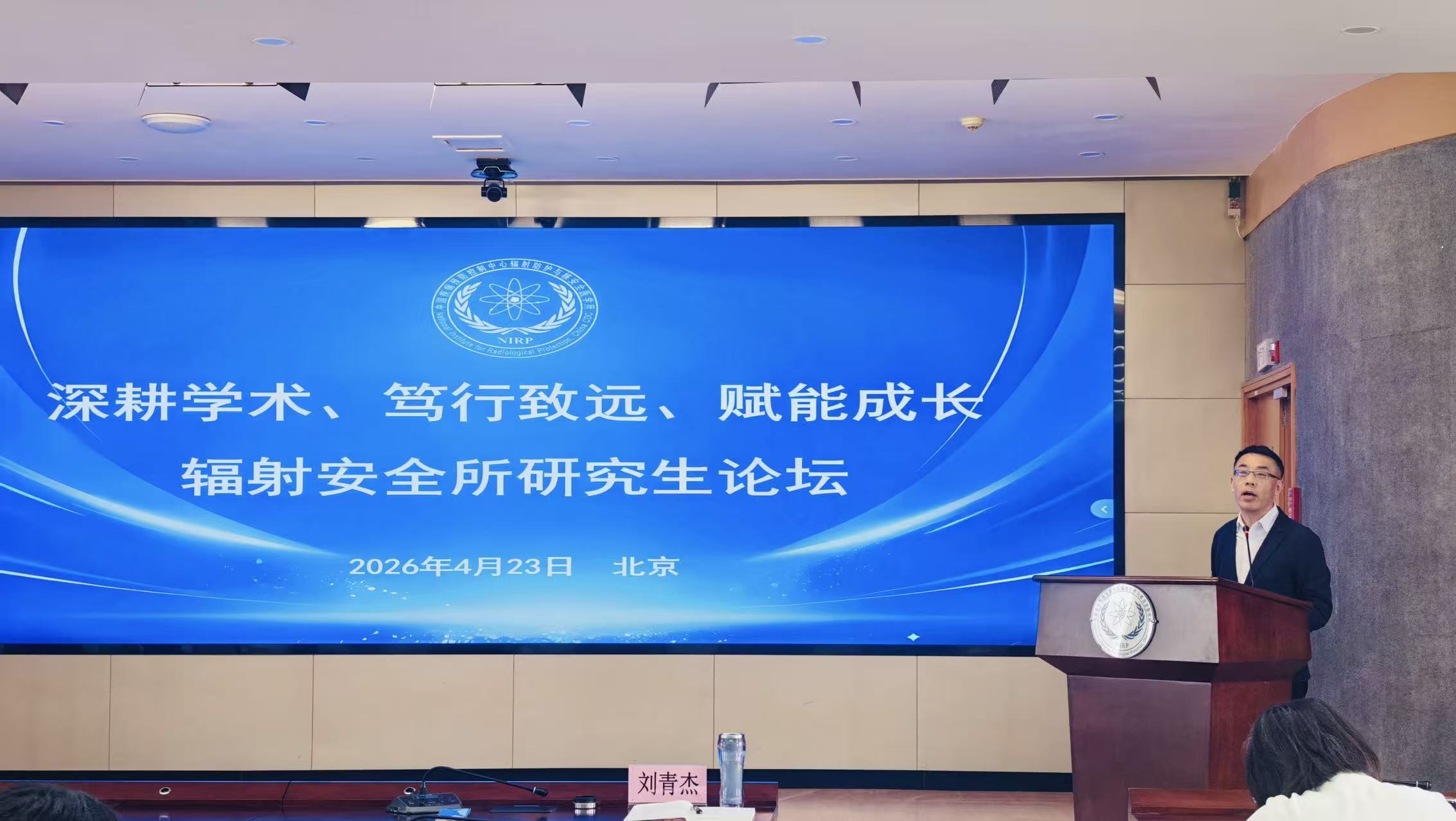 中国疾控中心辐射安全所举办2025年度学术年会---研究生论坛